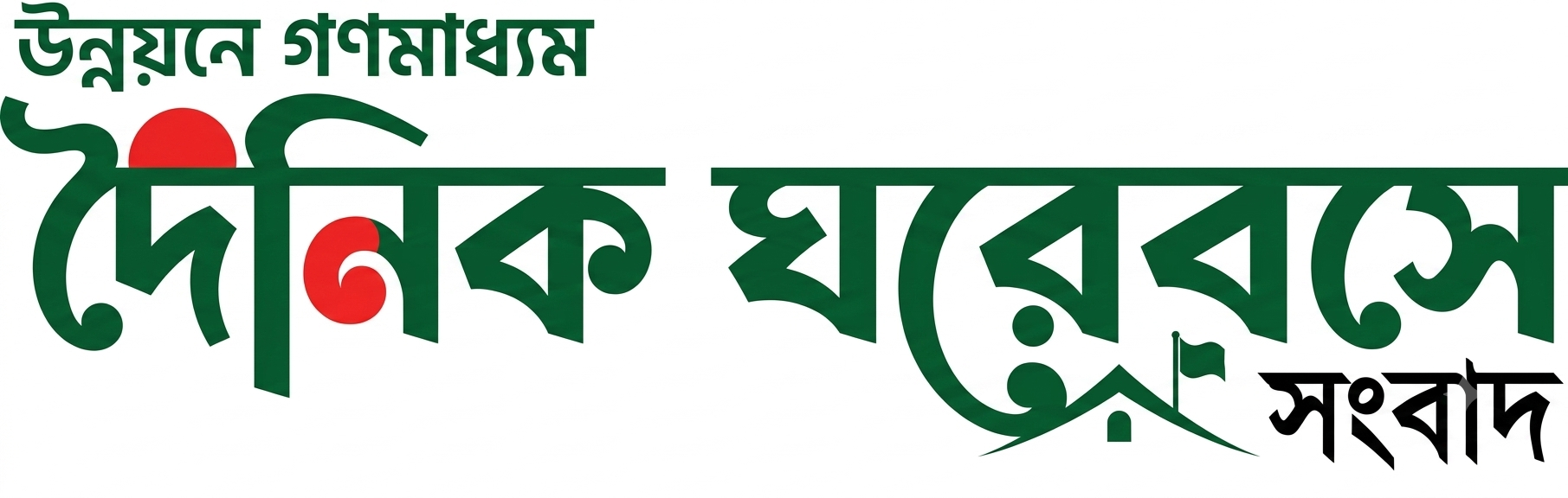 দৈনিক ঘরেবসে সংবাদ